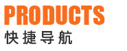 產(chǎn)品分類快捷導(dǎo)航